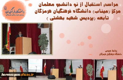  مراسم استقبال از نو دانشجو معلمان مرکز (میناب) دانشگاه فرهنگیان هرمزگان
 تابعه (پردیس شهید بهشتی)