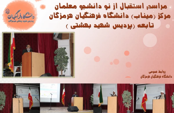 استقبال از نو دانشجو معلمان مرکز میناب