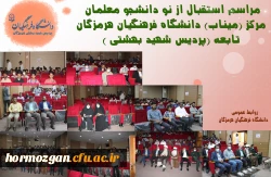 استقبال از نو دانشجو معلمان مرکز میناب2