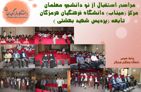 استقبال از نو دانشجو معلمان مرکز میناب2