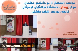 استقبال از نو دانشجو معلمان مرکز رودان