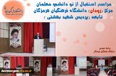 مراسم استقبال از نو دانشجو معلمان مرکز (رودان) دانشگاه فرهنگیان هرمزگان
تابعه (پردیس شهید بهشتی)