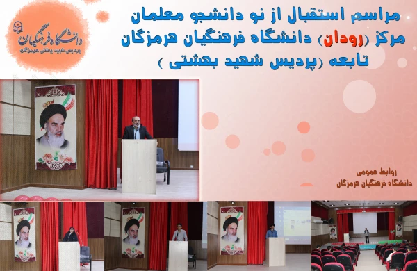 استقبال از نو دانشجو معلمان مرکز رودان