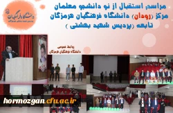 استقبال از نو دانشجو معلمان مرکز رودان2