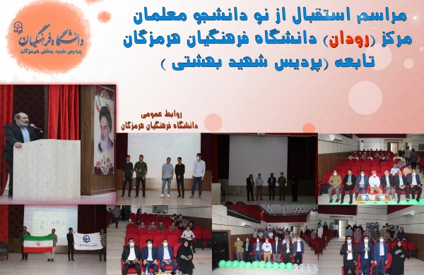 استقبال از نو دانشجو معلمان مرکز رودان2