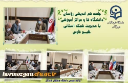 جلسه هم اندیشی رؤسای دانشگاه ها و مراکز آموزشی
 با مدیریت شبکه استانی  خلیـج فارس 2