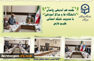 جلسه هم اندیشی رؤسای دانشگاه ها و مراکز آموزشی
 با مدیریت شبکه استانی  خلیـج فارس