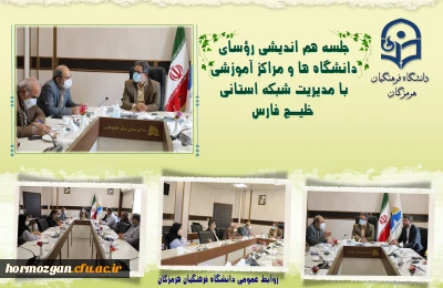 جلسه هم اندیشی رؤسای دانشگاه ها و مراکز آموزشی
 با مدیریت شبکه استانی  خلیـج فارس