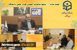 جلسه ماده 1ترفیع سالیانه اعضای هیات علمی دانشگاه