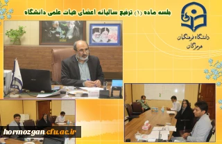  جلسه ماده  (1)  ترفیع سالیانه اعضای هیات علمی دانشگاه