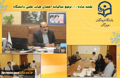  جلسه ماده  (1)  ترفیع سالیانه اعضای هیات علمی دانشگاه