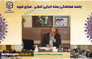  جلسه هماهنگی بسته اجرایی تحولی سرای طیبه دانشگاه فرهنگیان هرمزگان
