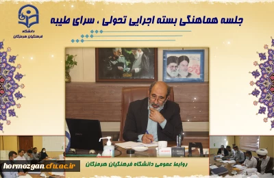  جلسه هماهنگی بسته اجرایی تحولی سرای طیبه دانشگاه فرهنگیان هرمزگان