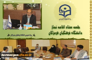  جلسه ستاد اقامه نماز دانشگاه فرهنگیان هرمزگان