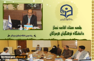  جلسه ستاد اقامه نماز دانشگاه فرهنگیان هرمزگان