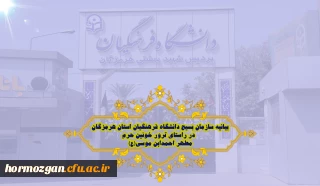 بیانیه سازمان بسیج دانشگاه فرهنگیان استان هرمزگان در راستای ترور خونین حرم مطهر احمدابن موسی(ع)