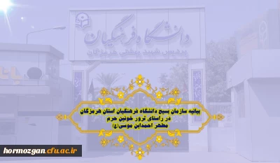بیانیه سازمان بسیج دانشگاه فرهنگیان استان هرمزگان در راستای ترور خونین حرم مطهر احمدابن موسی(ع)