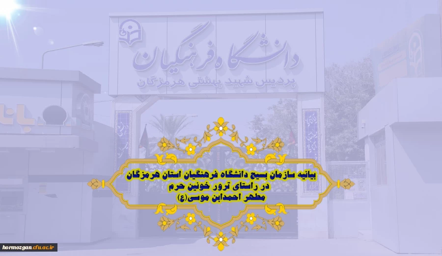 بیانیه سازمان بسیج دانشگاه فرهنگیان استان هرمزگان در راستای ترور خونین حرم مطهر احمدابن موسی