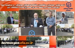  تجمع اساتید ،کارمندان و دانشجویان دانشگاه فرهنگیان هرمزگان در محکومیت حمله تروریستی خونین حرم مطهر احمدابن موسی(ع) شیراز و اغتشاشات اخیر  2