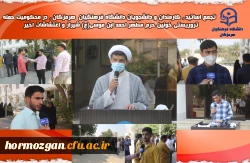  تجمع اساتید ،کارمندان و دانشجویان دانشگاه فرهنگیان هرمزگان در محکومیت حمله تروریستی خونین حرم مطهر احمدابن موسی(ع) شیراز و اغتشاشات اخیر  2
