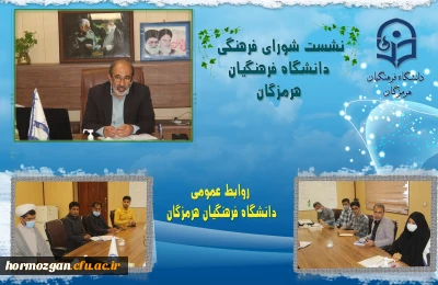  جلسه شورای فرهنگی دانشگاه فرهنگیان هرهزگان