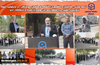  تجمع اساتید ، کارمندان و دانشجویان دانشگاه فرهنگیان هرمزگان در محکومیت حمله تروریستی خونین حرم مطهر احمدابن موسی (ع) شیراز و اغتشاشات اخیر
