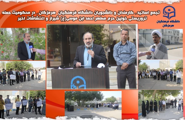 بیانیه سازمان بسیج دانشگاه فرهنگیان استان هرمزگان در محکومیت تروریستی خونین حرم مطهر احمدابن موسی شیراز و اغتشاشات اخیر