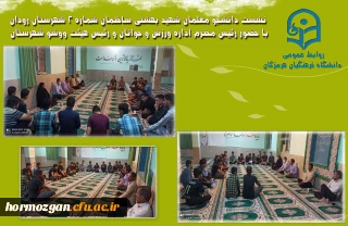 نشست دانشجو معلمان شهید بهشتی ساختمان شماره 2 شهرستان رودان 