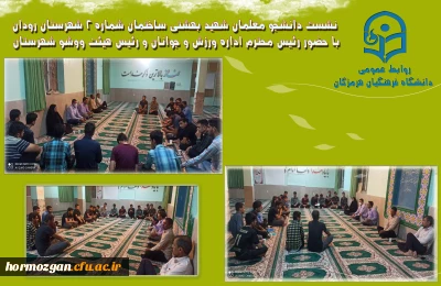 نشست دانشجو معلمان شهید بهشتی ساختمان شماره 2 شهرستان رودان 