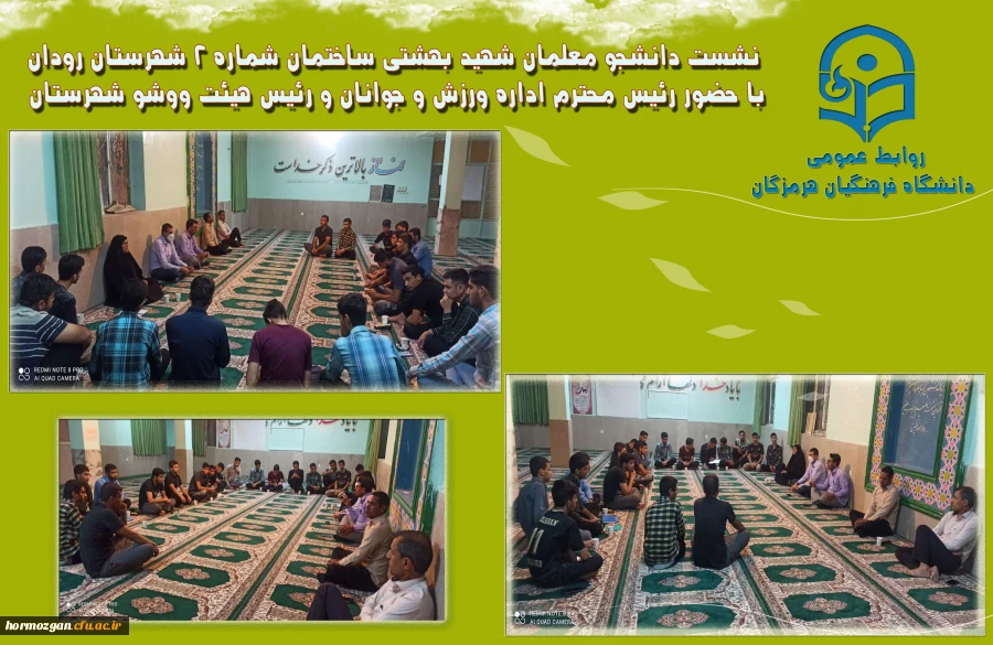 نشست دانشجو معلمان شهید بهشتی ساختمان شماره 2 شهرستان رودان