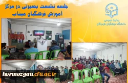 نشست بصیرت میناب