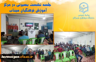 جلسه نشست بصیرتی در مرکز آموزش فرهنگیان میناب