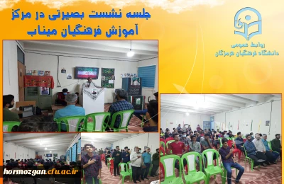 جلسه نشست بصیرتی در مرکز آموزش فرهنگیان میناب