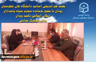 جلسه هم اندیشی اساتید دانشگاه های شهرستان رودان با حضور فرمانده محترم سپاه پاسداران انقلاب اسلامی ناحیه رودان آقای سرهنگ صادقی