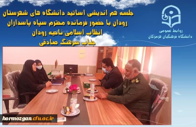 جلسه هم اندیشی اساتید دانشگاه های شهرستان رودان با حضور فرمانده محترم سپاه پاسداران انقلاب اسلامی ناحیه رودان آقای سرهنگ صادقی