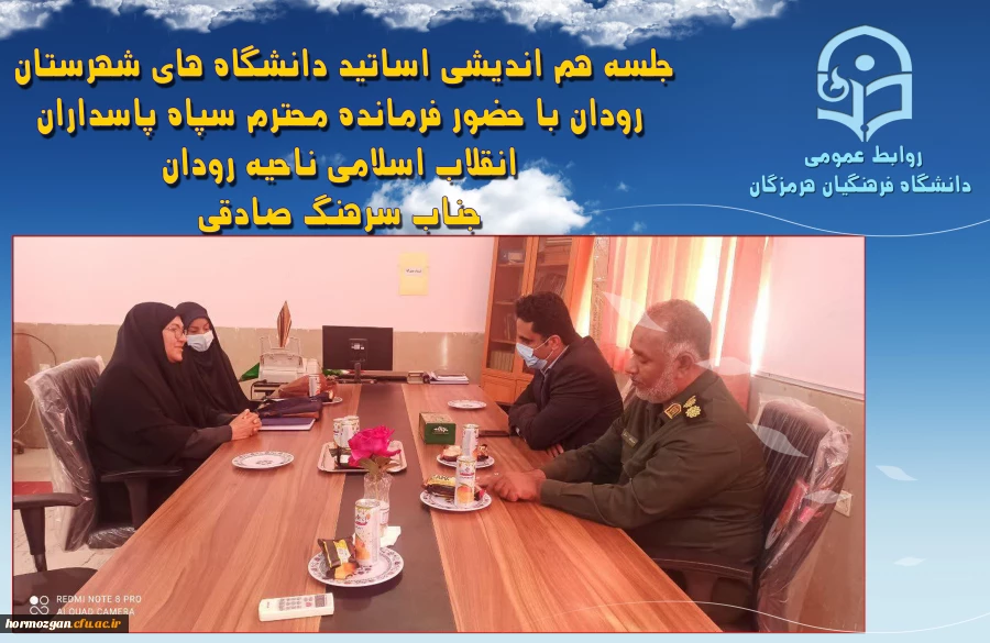جلسه هم اندیشی اساتید دانشگاه های شهرستان رودان با حضور فرمانده محترم سپاه پاسداران انقلاب اسلامی ناحیه رودان جناب سرهنگ صادقی