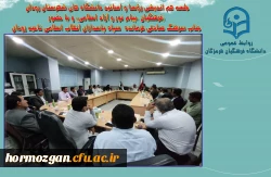 جلسه هم اندیشی رؤسا و اساتید دانشگاه های شهرستان رودان