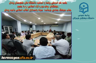 جلسه هم اندیشی رؤسا واساتید دانشگاه های شهرستان رودان (فرهنگیان ،پیام نور و آزاد اسلامی) و با حضور جناب سرهنگ صادقی فرمانده سپاه پاسداران انقلاب اسلامی ناحیه رودان