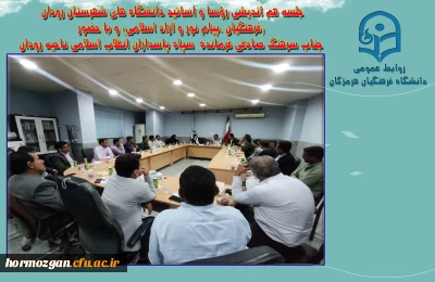 جلسه هم اندیشی رؤسا واساتید دانشگاه های شهرستان رودان (فرهنگیان ،پیام نور و آزاد اسلامی) و با حضور جناب سرهنگ صادقی فرمانده سپاه پاسداران انقلاب اسلامی ناحیه رودان