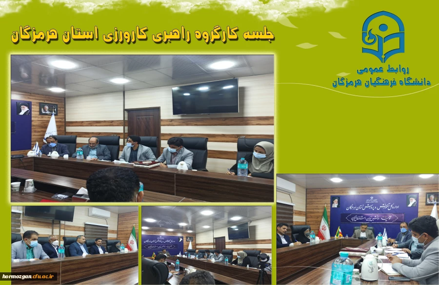 جلسه کارگروه راهبری کارورزی استان هرمزگان