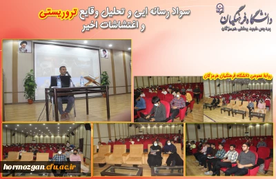  کارگاه سواد رسانه ایی و تحلیل وقایع تروریستی  و اغتشاشات اخیر
