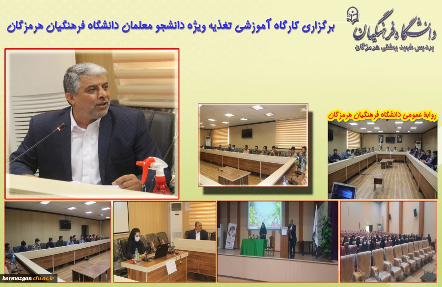 برگزاری کارگاه آموزشی تغذیه ویژه دانشجو معلمان دانشگاه فرهنگیان هرمزگان