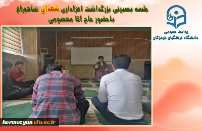 جلسه بصیرتی بزرگداشت اعزاداری شهدای شاهچراغ باحضور حاج آقا معصومی در نماز خانه پردیس شهید بهشتی برگزار گردید.