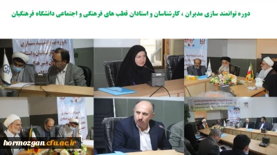 افتتاحیه دوره توانمندسازی مدیران، اساتید و کارشناسان فرهنگی قطب ۲ کشور