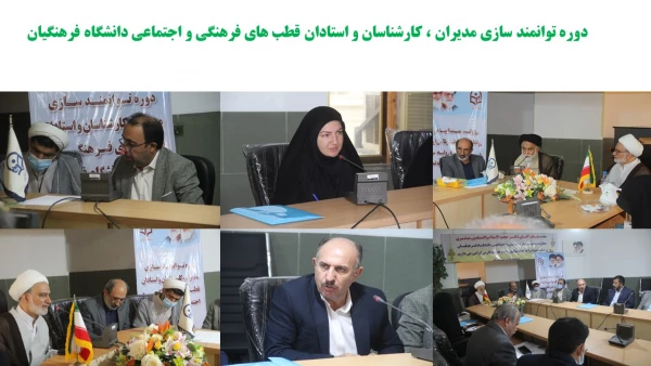 افتتاحیه دوره توانمندسازی مدیران، اساتید و کارشناسان فرهنگی قطب ۲ کشور 2