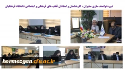 افتتاحیه دوره توانمندسازی مدیران، اساتید و کارشناسان فرهنگی قطب ۲ کشور 3