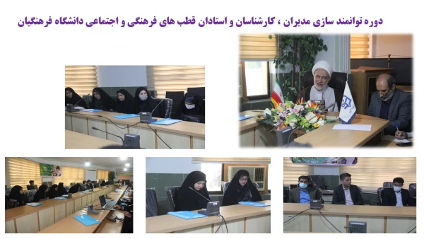 افتتاحیه دوره توانمندسازی مدیران، اساتید و کارشناسان فرهنگی قطب ۲ کشور 3