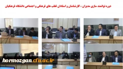 افتتاحیه دوره توانمندسازی مدیران، اساتید و کارشناسان فرهنگی قطب ۲ کشور 4