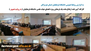 کارگاه آیین نامه ارتقاع ماده یک فرهنگی ویژه اعضای هیات علمی دانشگاه فرهنگیان ( به روایت تصویر )