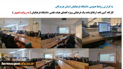 کارگاه آیین نامه ارتقاع ماده یک فرهنگی ویژه اعضای هیات علمی دانشگاه فرهنگیان ( به روایت تصویر )